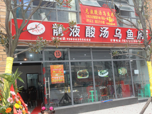 龙液酸汤乌鱼府陈家桥店