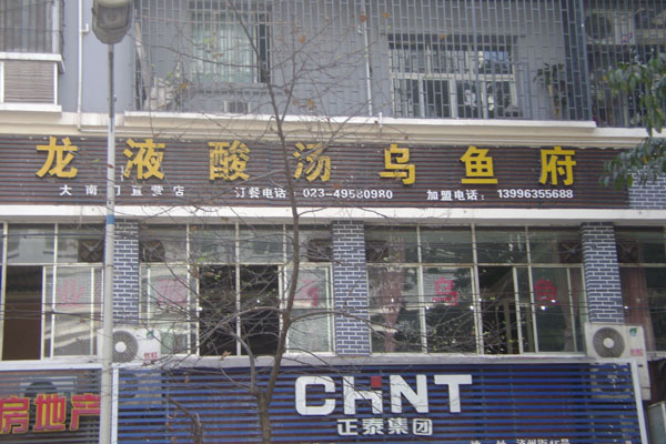 龙液酸汤乌鱼府大南门直营2店