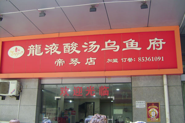 龙液酸汤乌鱼府帝琴直营1店