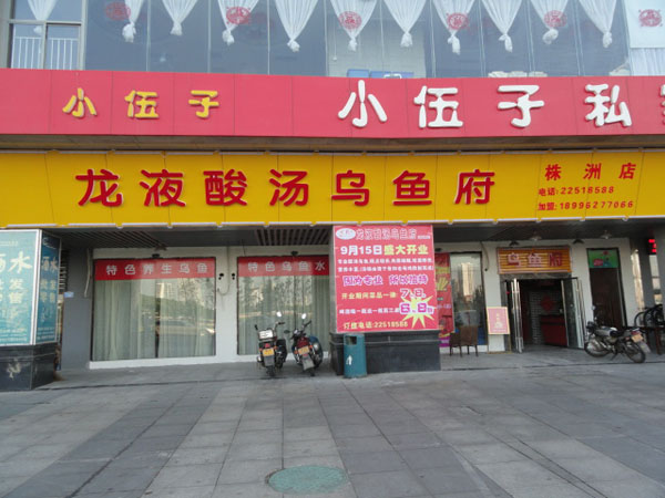 湖南株洲店